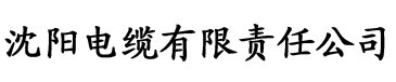 迷迷直播苹果电缆厂logo